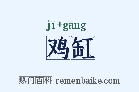 鸡缸是什么意思的图片